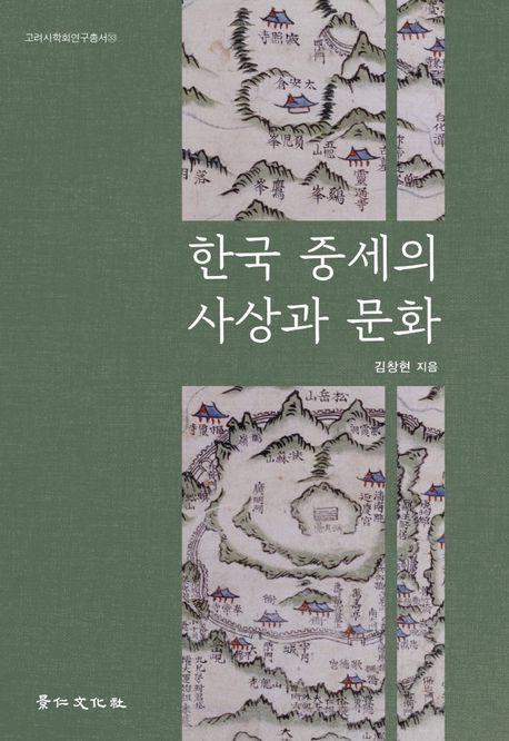 한국 중세의 사상과 문화 / 김창현 지음