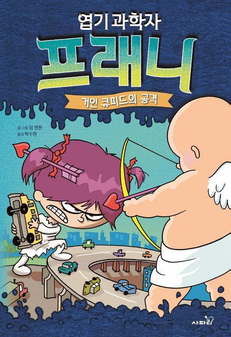 (엽기 과학자)프래니. 2: 거인 큐피드의 공격