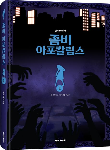 좀비 아포칼립스 1