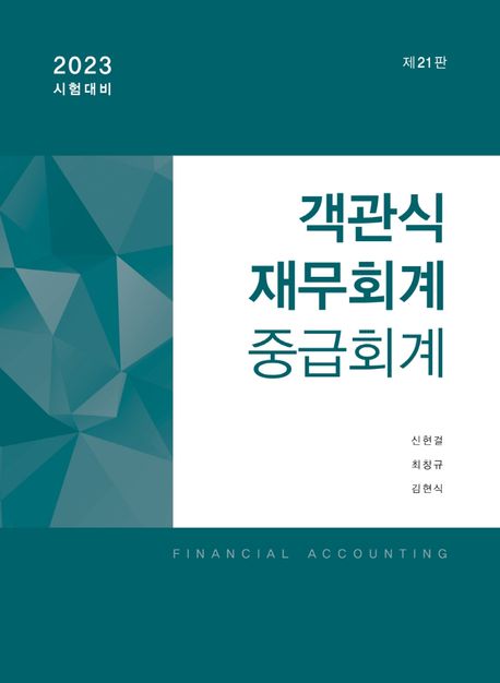 객관식 재무회계 = Financial accounting  : 중급회계