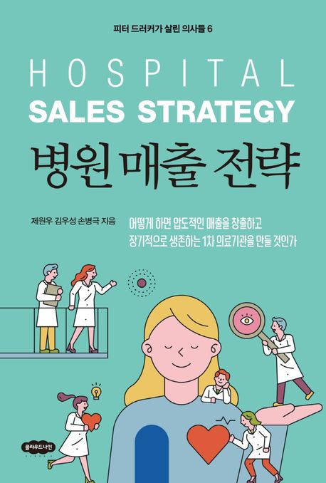 병원 매출 전략 = Hospital Sales Strategy