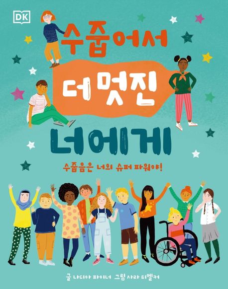 (DK) 수줍어서 더 멋진 너에게 : 수줍음은 너의 슈퍼 파워야!
