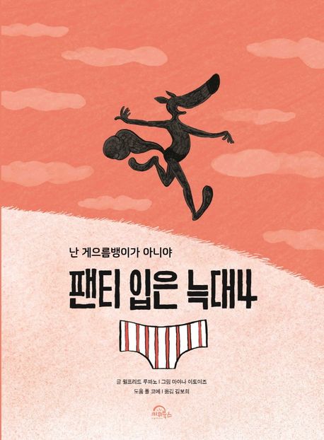 팬티 입은 늑대. 4, ...