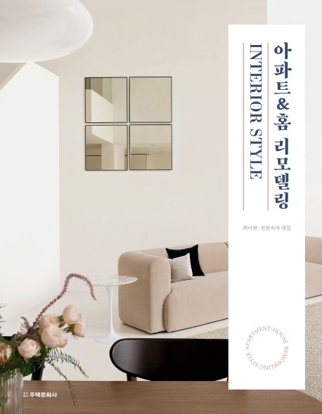 아파트&홈 리모델링  : interior style