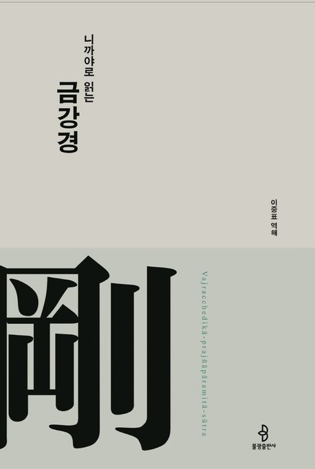 니까야로 읽는 금강경 (개정판)
