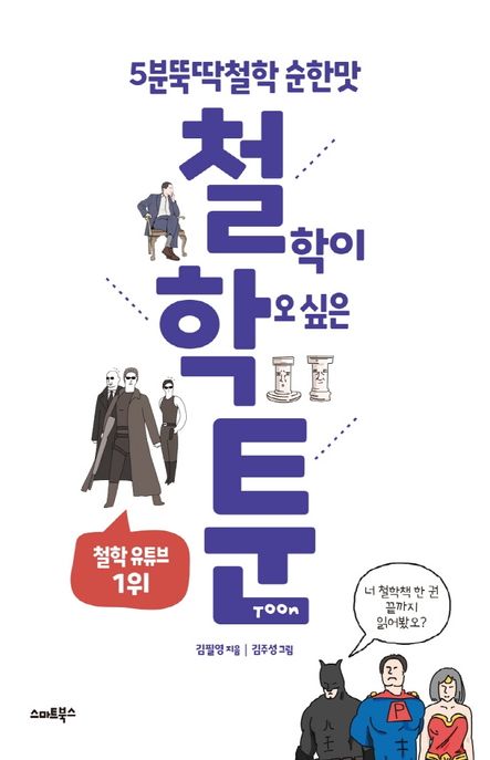철.학.툰 : 5분뚝딱철학 순한맛 / 김필영 지음 ; 김주성 그림