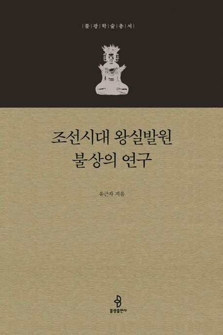 조선시대 왕실발원 불상의 연구 / 유근자 지음
