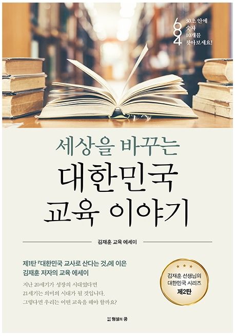 세상을 바꾸는 대한민국 교육 이야기: 김재훈 교육 에세이