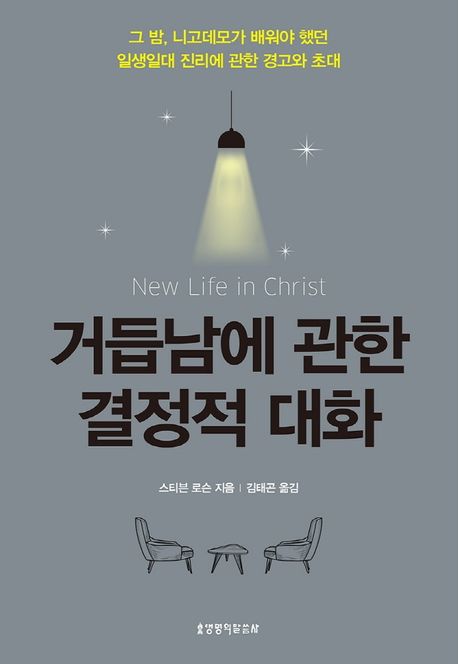 거듭남에 관한 결정적 대화: 그 밤 니고데모가 배워야 했던 일생일대 진리에 관한 경고와 초대
