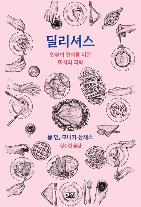 딜리셔스 / 롭 던 ; 모니카 산체스 [공]지음 ; 김수진 옮김
