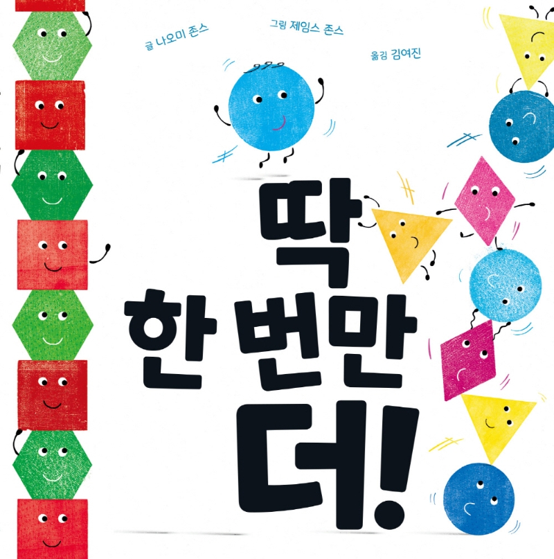 [리뷰] 딱 한 번만 더!/ 나오미 존스 글. 제임스 존스 그림. 김여진 역 : 네이버 블로그