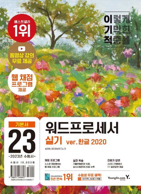 (이기적)워드프로세서 실기 : ver.한글 2020 : 기본서