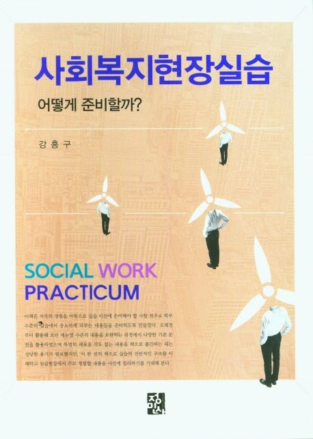 사회복지현장실습 = Social work practicum : 어떻게 준비할까?