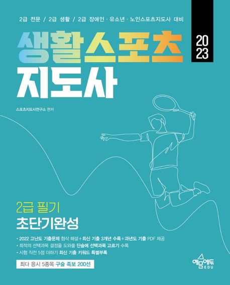 2023 생활스포츠지도사 2급 초단기완성 (2022 고난도 기출문제 첨삭해설+최신 기출 3개년 수록+과년도 기출 PDF제공)