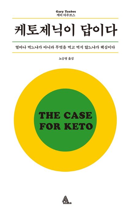 케토제닉이 답이다 표지