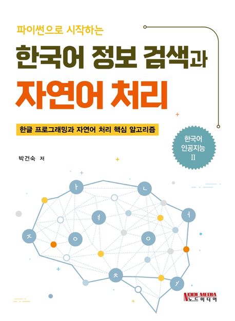 파이썬으로 시작하는 한국어 정보 검색과 자연어 처리 (한글 프로그래밍과 자연어 처리 핵심 알고리즘)