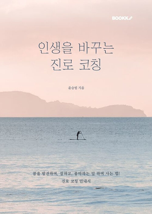 인생을 바꾸는 진로 코칭