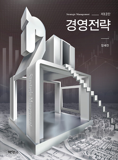 경영전략 (제12판)
