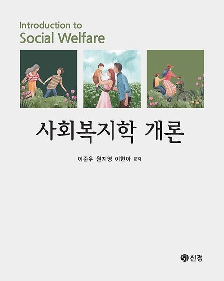 사회복지학 개론 = Introduction to social welfare / 이준우, 원지영, 이현아 공저