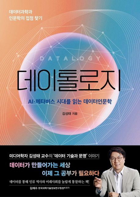 데이톨로지 = Datalogy : AI·메타버스 시대를 읽는 데이터인문학  : 데이터과학과 인문학의 접점 찾기