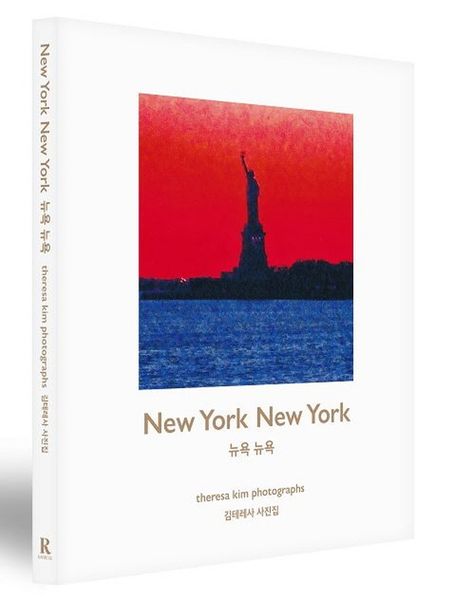 뉴욕 뉴욕 = New york New york  Theresa Kim photographs: 김테레사 사진집 