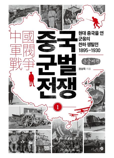 중국 군벌 전쟁 1(큰글자책) (현대 중국을 연 군웅의 천하 쟁탈전 1895~1930)