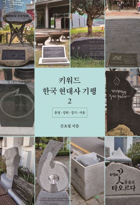 키워드 한국 현대사 기행. 2: 충청·강원·경기·서울