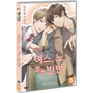 [DVD] 예스, 노 또는 반반 [イエスかノ?か半分か , Yes, No, or Maybe Half?]