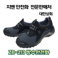 zb-213 zb213 지벤 4인치 안전화 방수 작업화  265