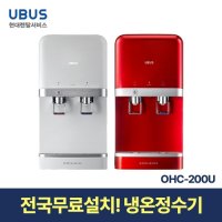 [현대서비스] 유버스 냉온 정수기 OHC-200U 일시불 무료설치  화이트