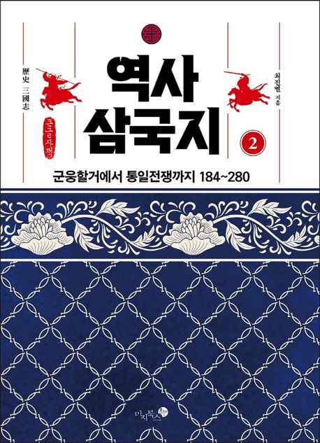 역사 삼국지 군웅할거에서 통일전쟁까지 184~280: 큰글자책. 2