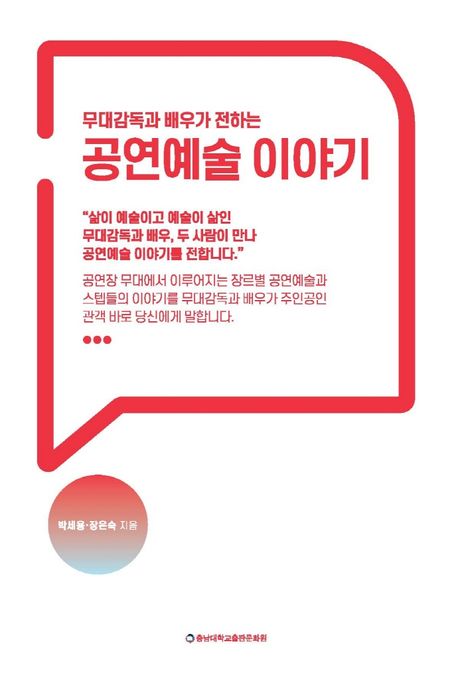 (무대감독과 배우가 전하는) <span class="sponge-point-color">공연예술</span> 이야기