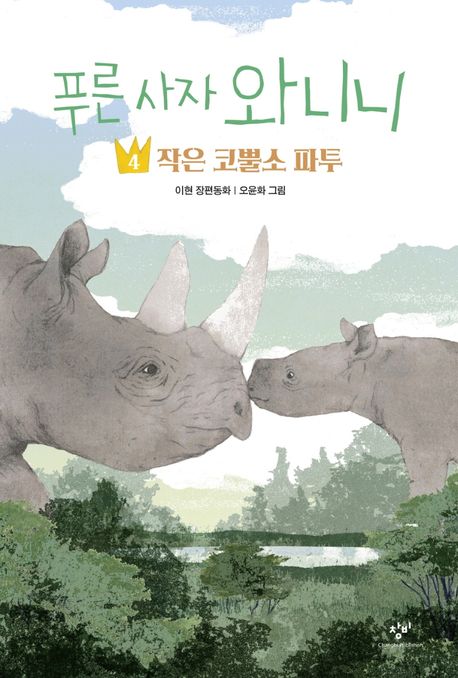 푸른 사자 와니니. 4, 작은 코뿔스 파투 : 이현 장편동화