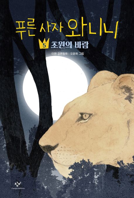 푸른 사자 와니니. 5, 초원의 바람 : 이현 장편동화