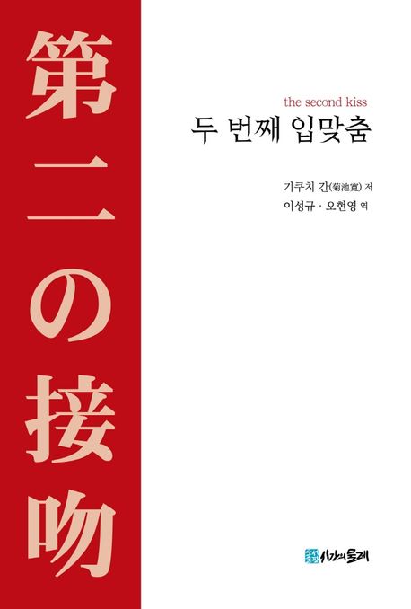 두 번째 입맞춤