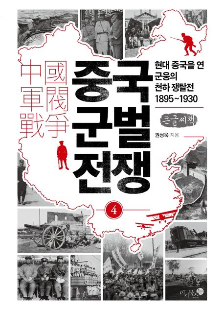중국 군벌 전쟁 4(큰글자책) (현대 중국을 연 군웅의 천하 쟁탈전 1895~1930)