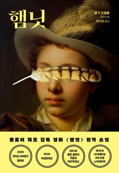 햄닛: 매기 오패럴 장편소설