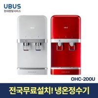 [현대서비스] 유버스 냉온 정수기 OHC-200U 일시불 무료설치