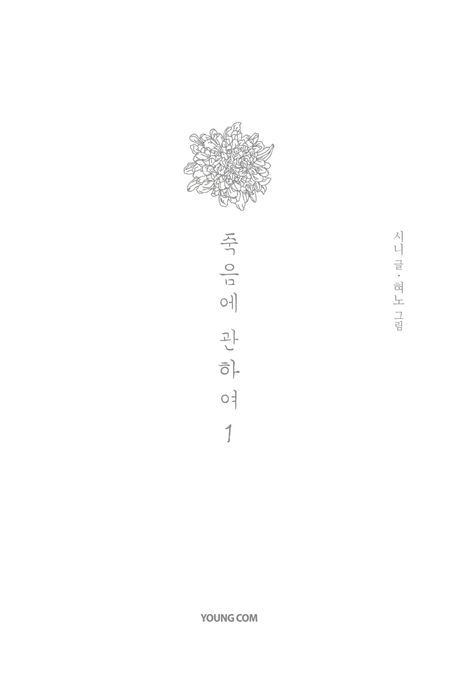 죽음에 관하여 1(스페셜 에디션)