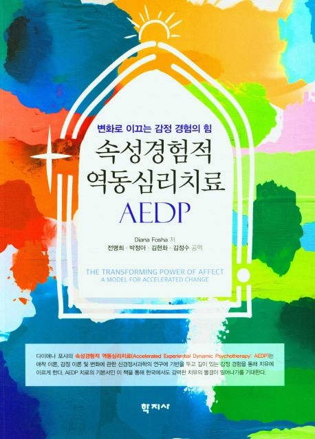 속성경험적 역동심리치료 AEDP : 변화로 이끄는 감정 경험의 힘