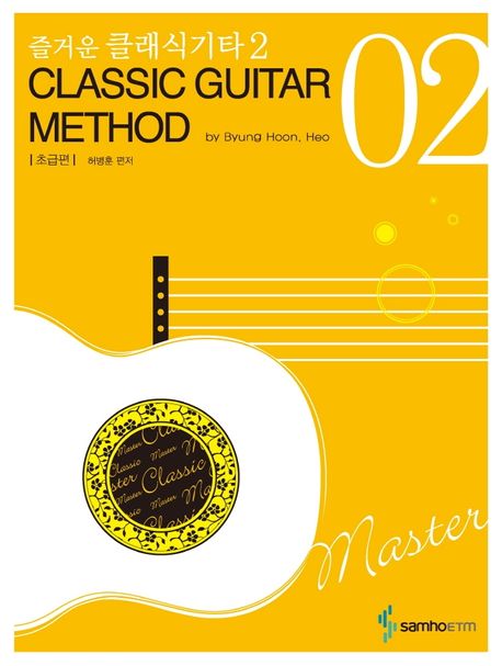 즐거운 클래식기타 2(초급편) (CLASSIC GUITAR METHOD)