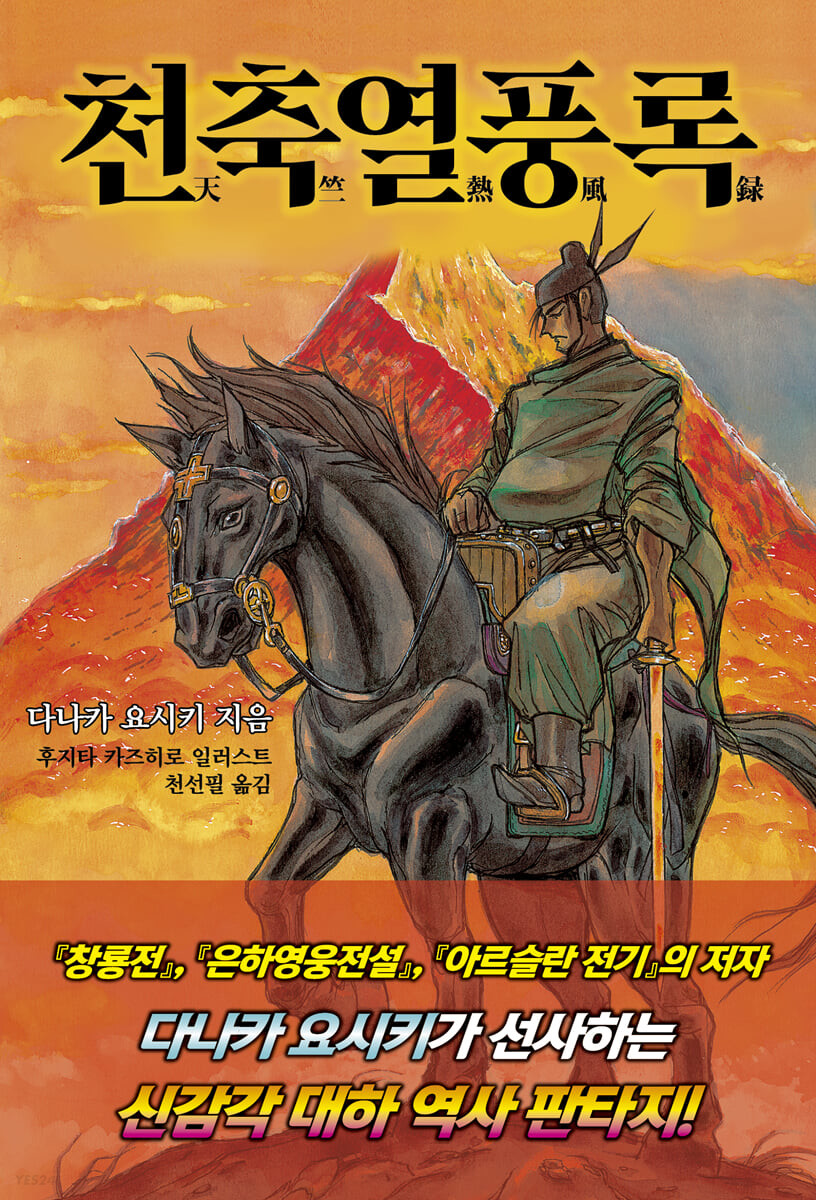천축열풍록 (S큐브)