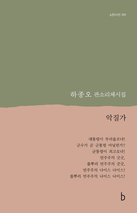 악질가  : 하종오 판소리체시집  