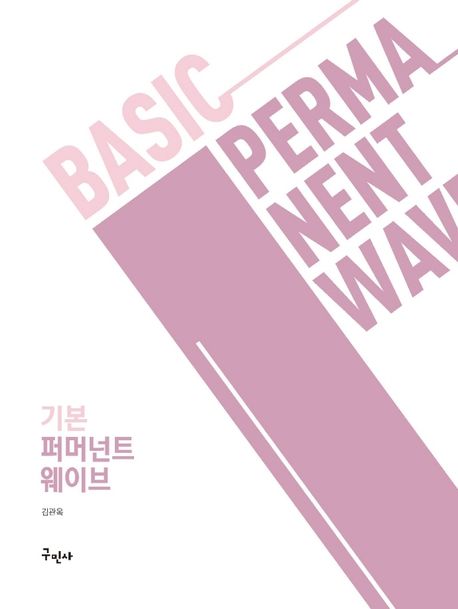 기본 퍼머넌트 웨이브 = Basic permanent wave