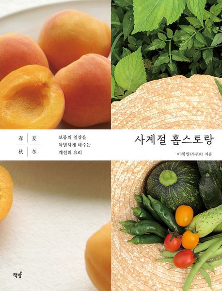 사계절 홈스토랑 : 보통의 일상을 특별하게 해주는 계절의 요리