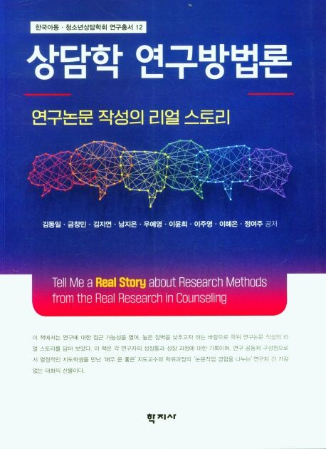 상담학 연구방법론 : 연구논문 작성의 리얼 스토리