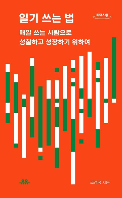 일기 쓰는 법  : 매일 쓰는 사람으로 성찰하고 성장하기 위하여  : 큰글자도서