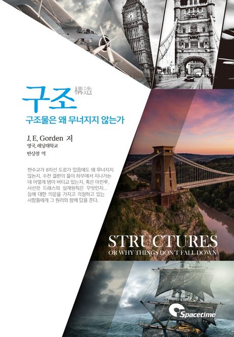 구조 구조물은 왜 무너지지 않는가?