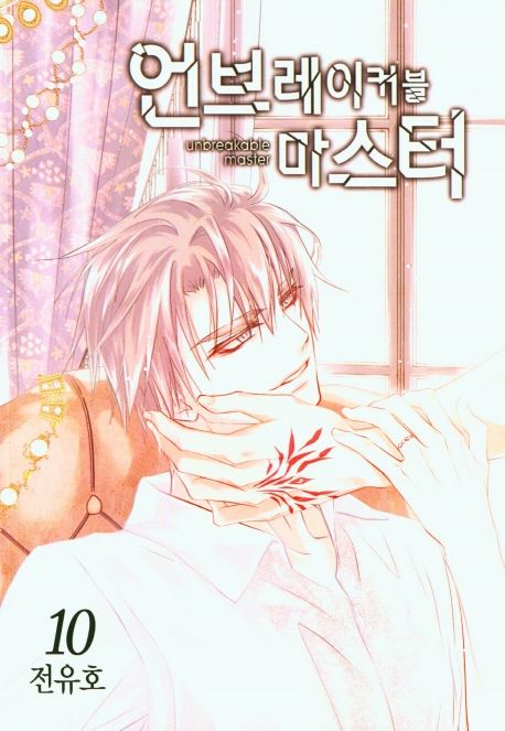 언브레이커블 마스터