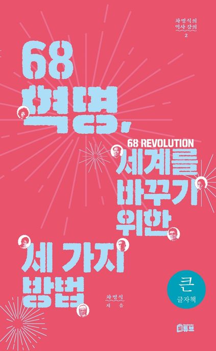 68혁명, 세계를 바꾸기 위한 세 가지 방법(큰글자책)